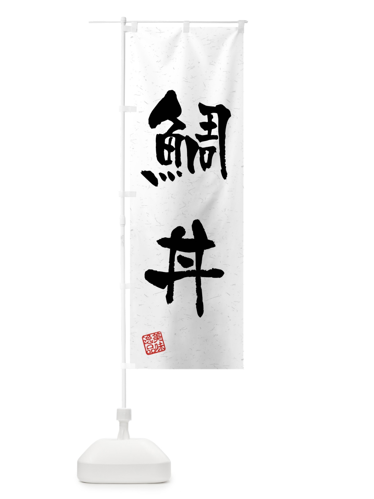 のぼり 鯛丼・習字・書道風 のぼり旗 4GY3(デザイン【A】)
