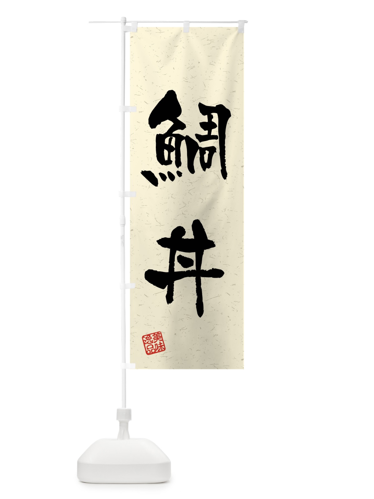 のぼり 鯛丼・習字・書道風 のぼり旗 4GY3(デザイン【B】)