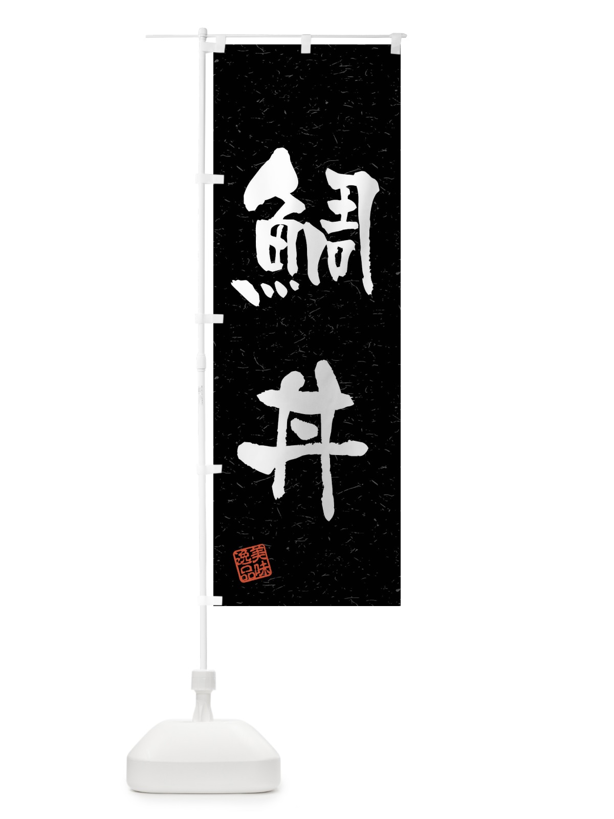 のぼり 鯛丼・習字・書道風 のぼり旗 4GY3(デザイン【C】)
