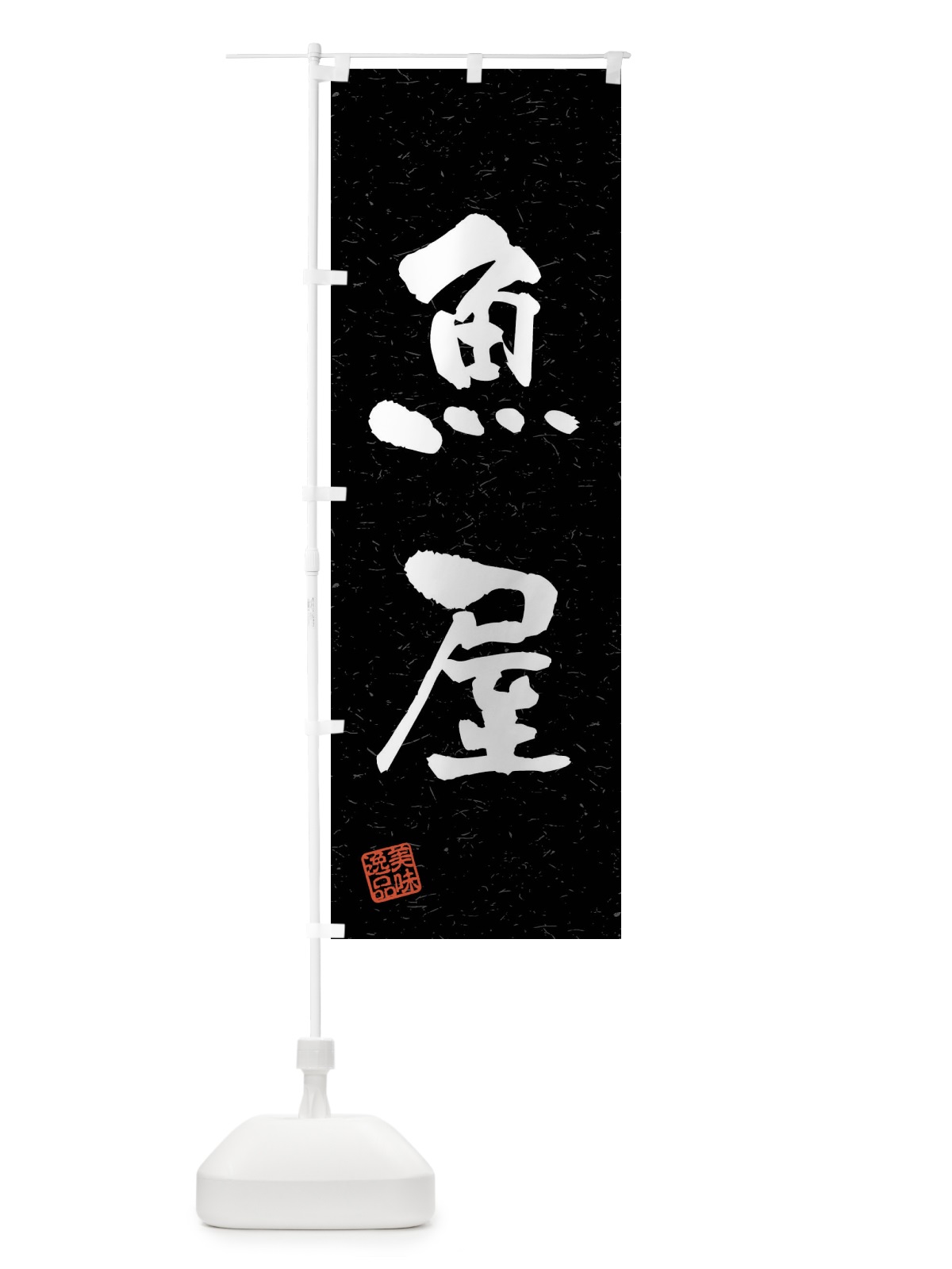 のぼり 魚屋・習字・書道風 のぼり旗 4GY4(デザイン【C】)