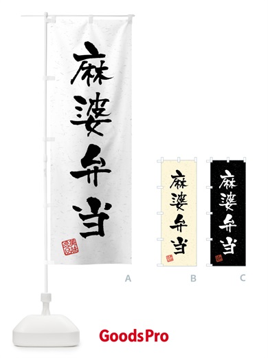 のぼり 麻婆弁当・習字・書道風 のぼり旗 4GY5