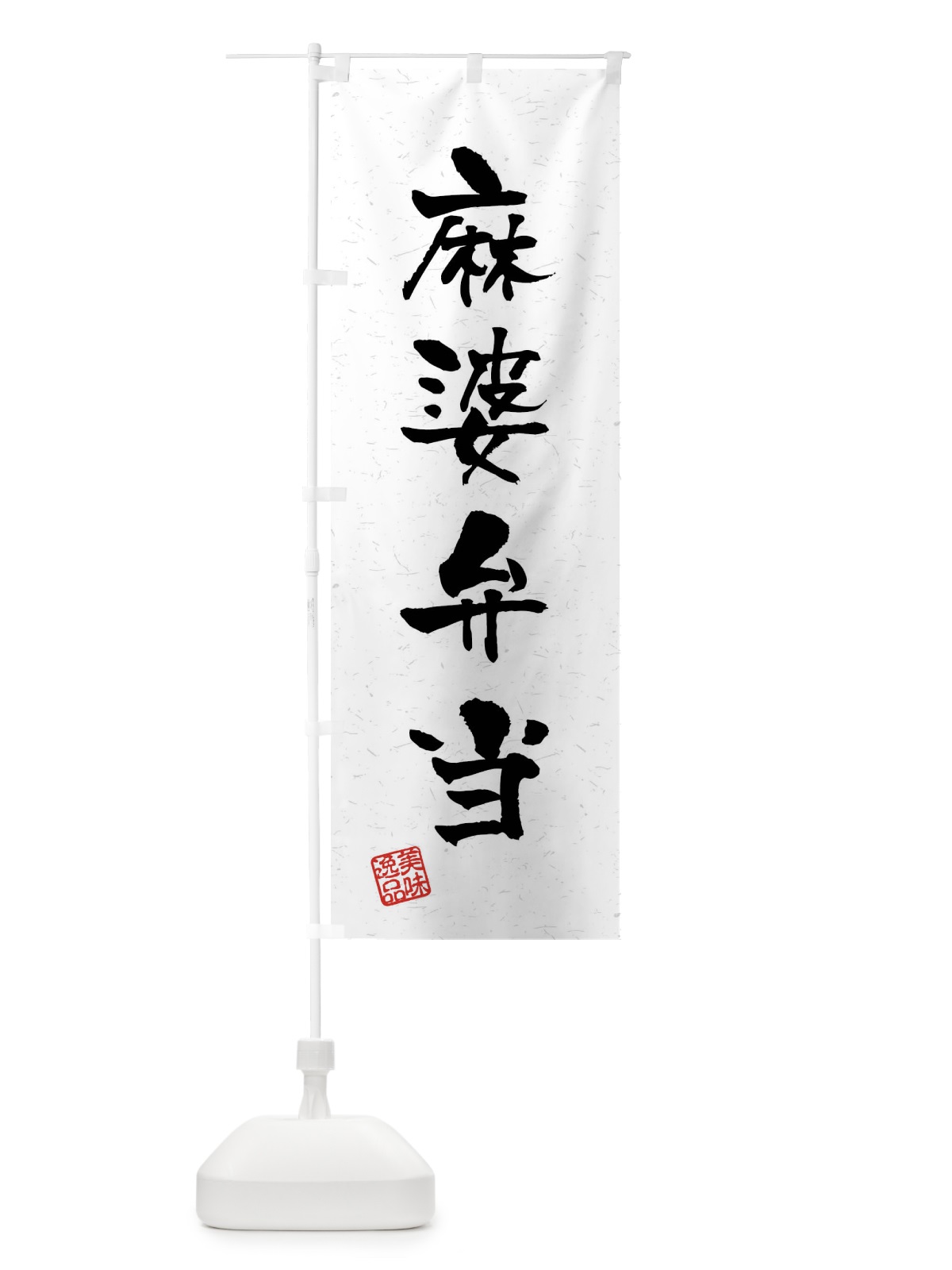 のぼり 麻婆弁当・習字・書道風 のぼり旗 4GY5(デザイン【A】)