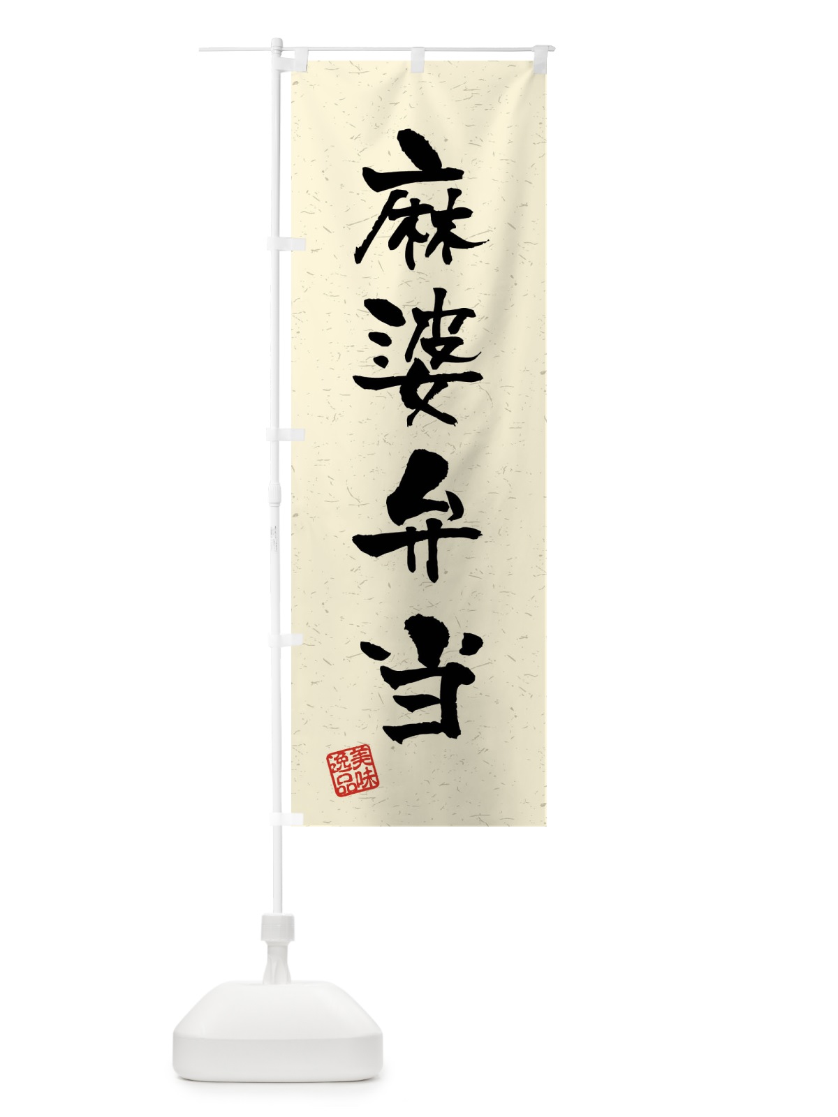のぼり 麻婆弁当・習字・書道風 のぼり旗 4GY5(デザイン【B】)