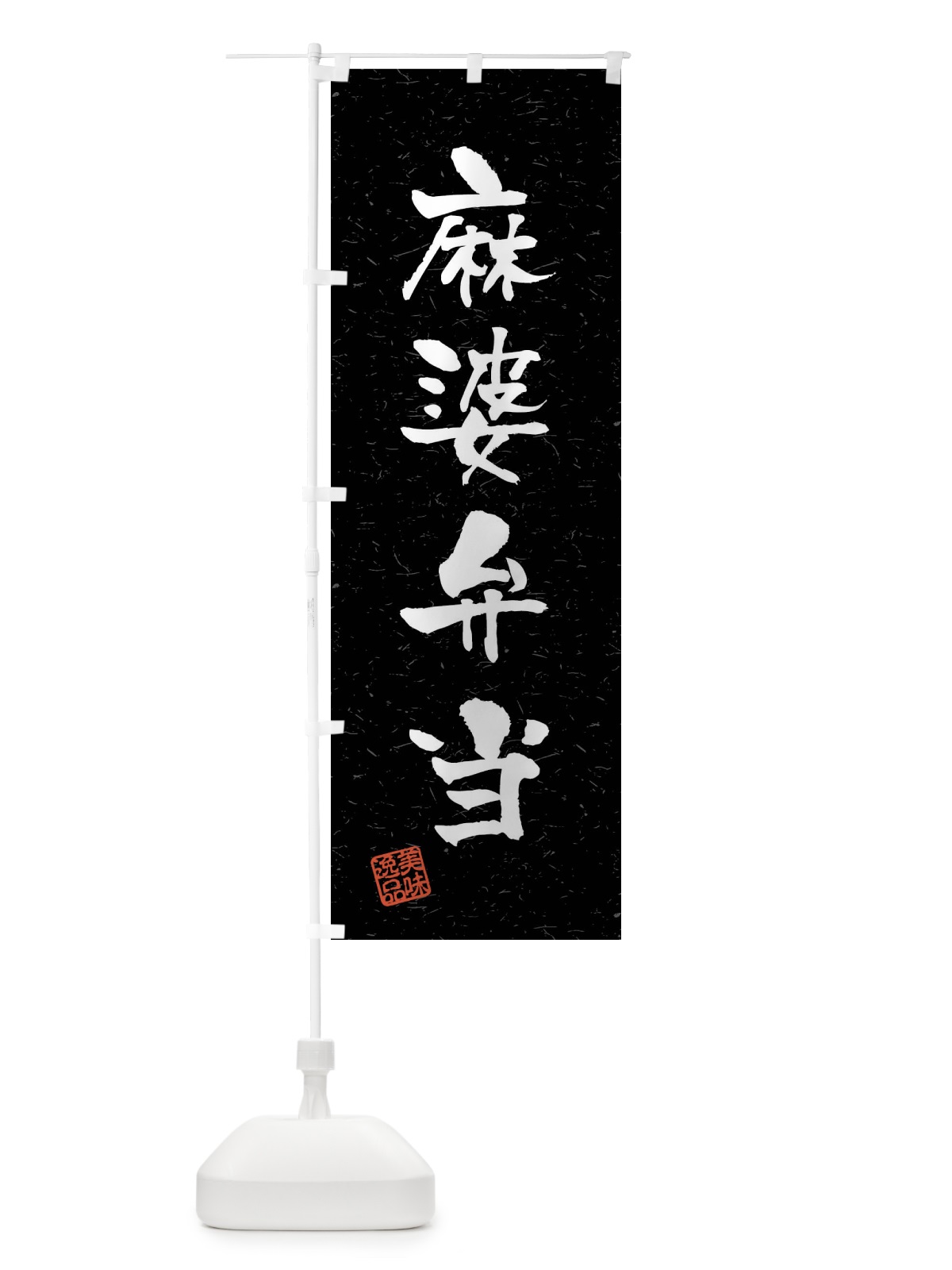 のぼり 麻婆弁当・習字・書道風 のぼり旗 4GY5(デザイン【C】)