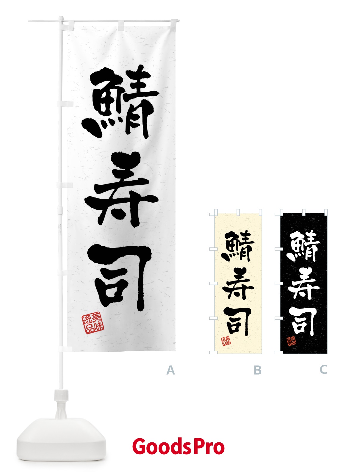 のぼり 鯖寿司・習字・書道風 のぼり旗 4GY7