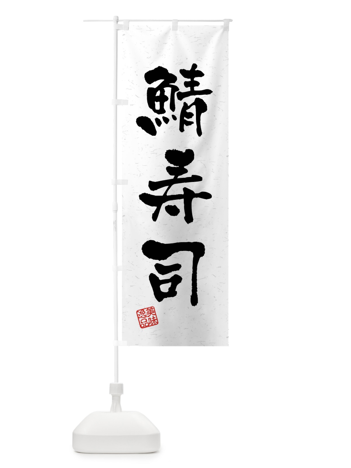 のぼり 鯖寿司・習字・書道風 のぼり旗 4GY7(デザイン【A】)