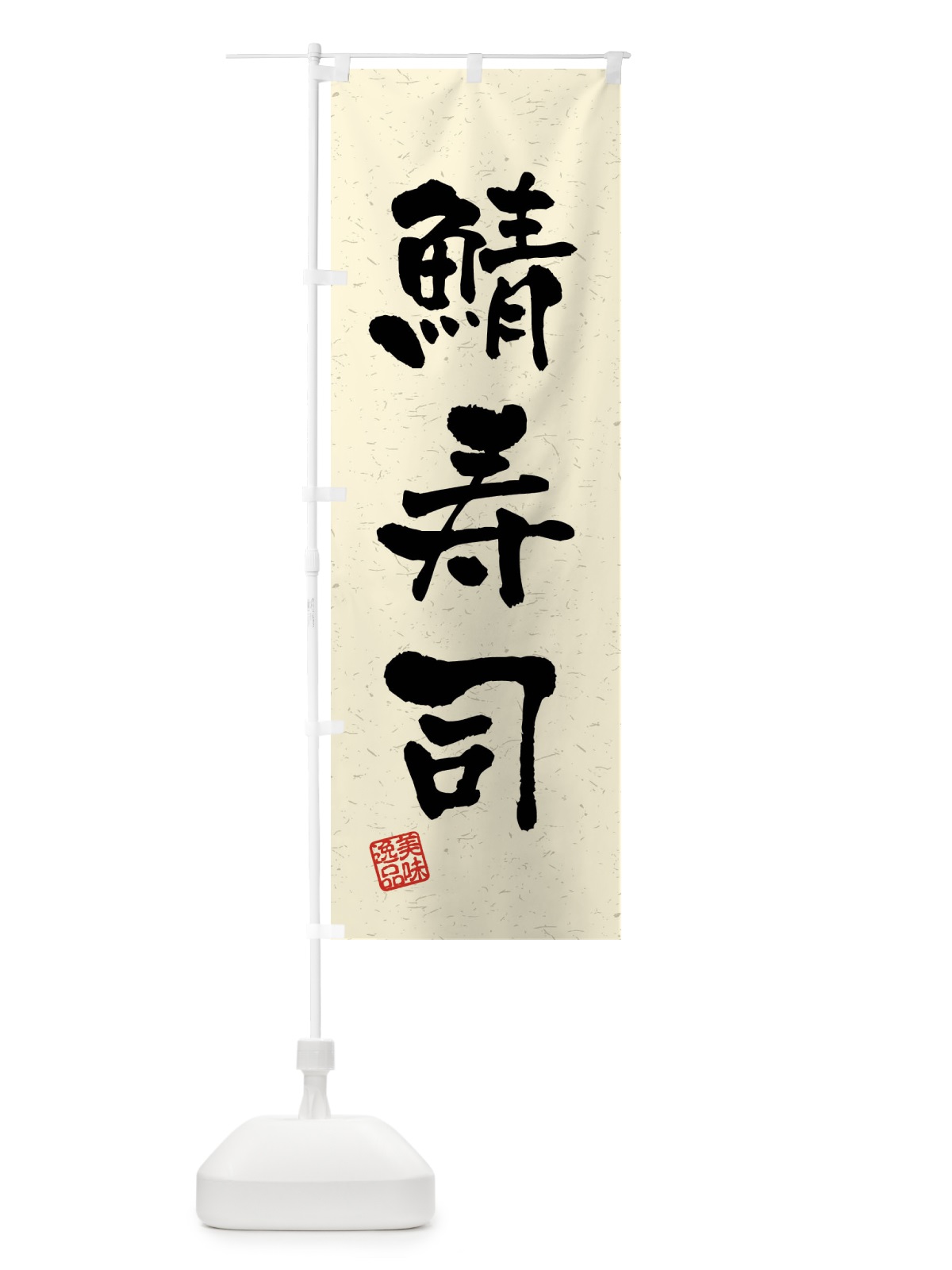 のぼり 鯖寿司・習字・書道風 のぼり旗 4GY7(デザイン【B】)
