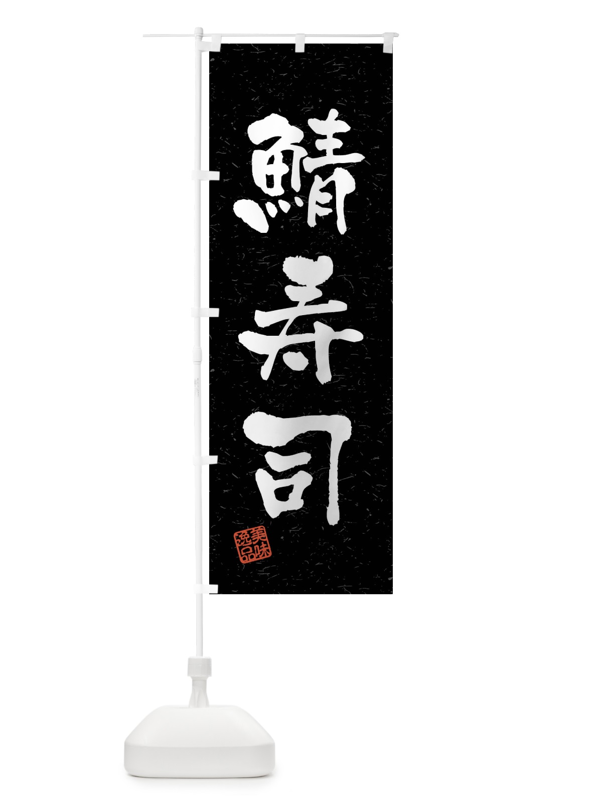 のぼり 鯖寿司・習字・書道風 のぼり旗 4GY7(デザイン【C】)