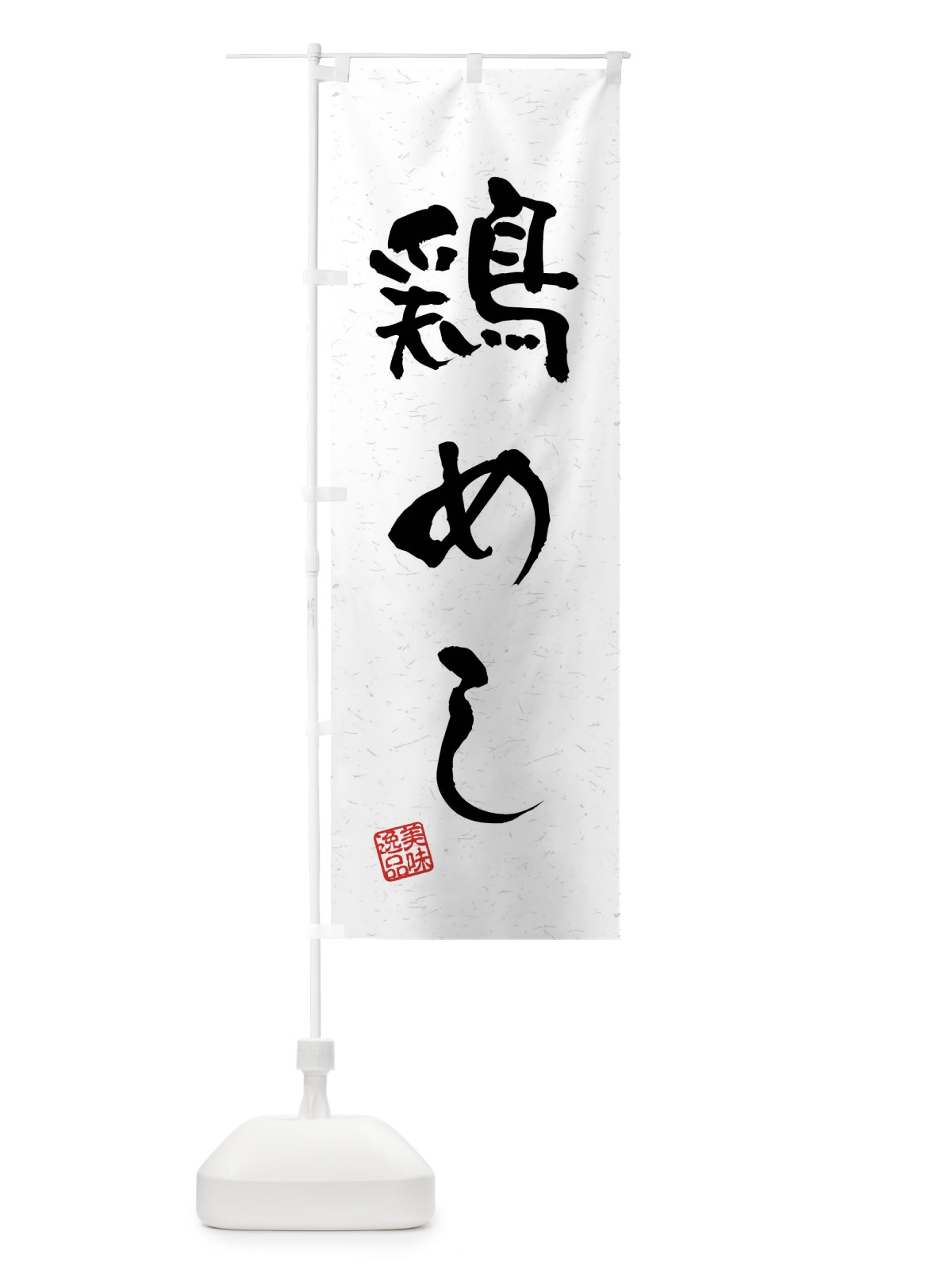 のぼり 鶏めし・習字・書道風 のぼり旗 4GYA(デザイン【A】)