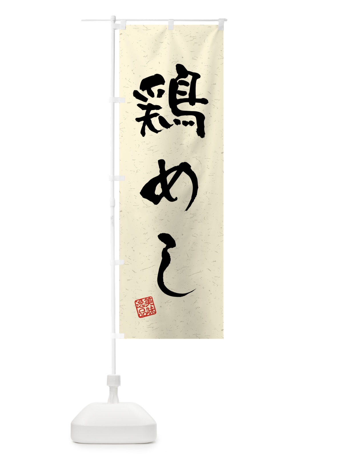 のぼり 鶏めし・習字・書道風 のぼり旗 4GYA(デザイン【B】)
