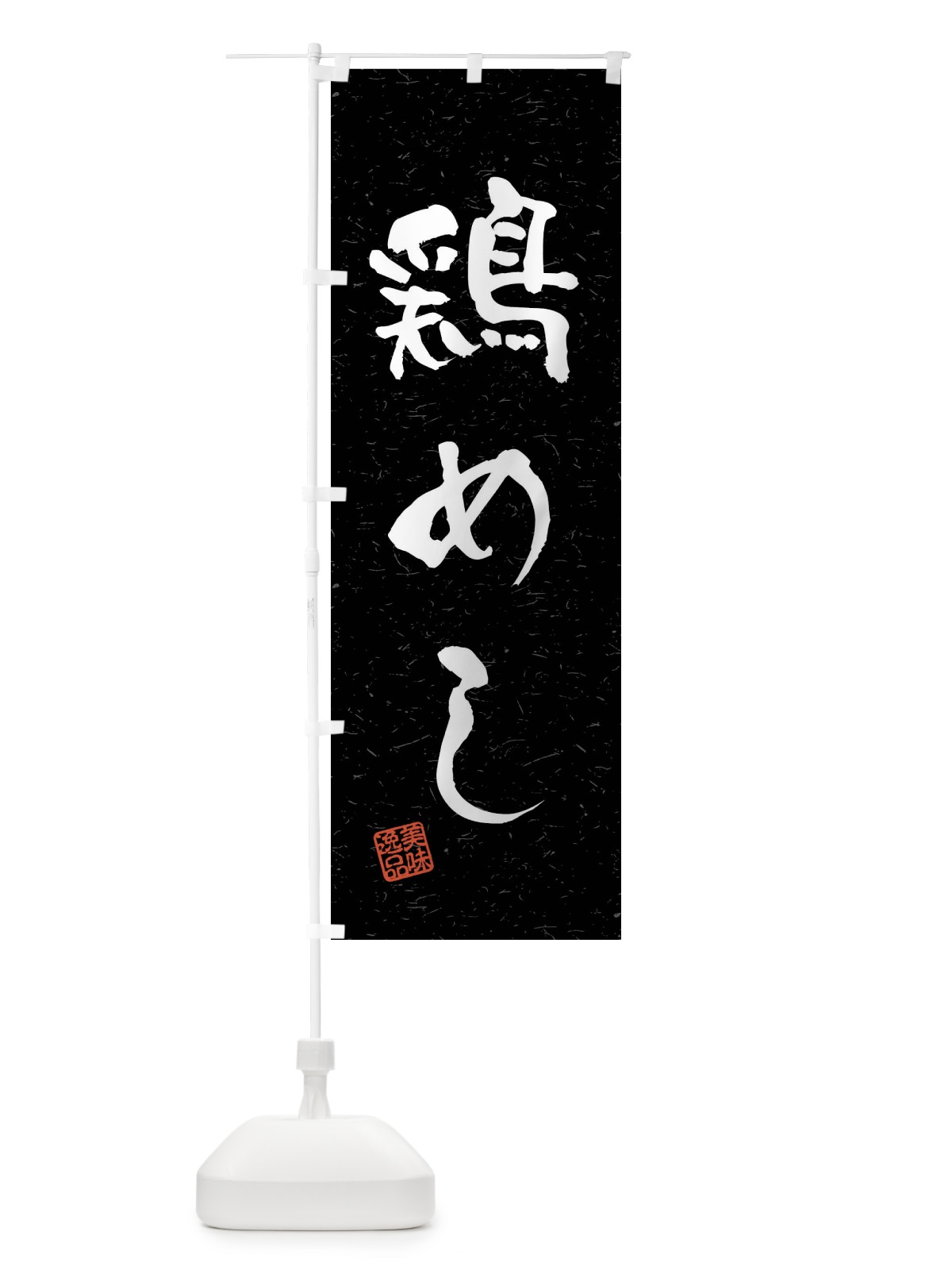のぼり 鶏めし・習字・書道風 のぼり旗 4GYA(デザイン【C】)