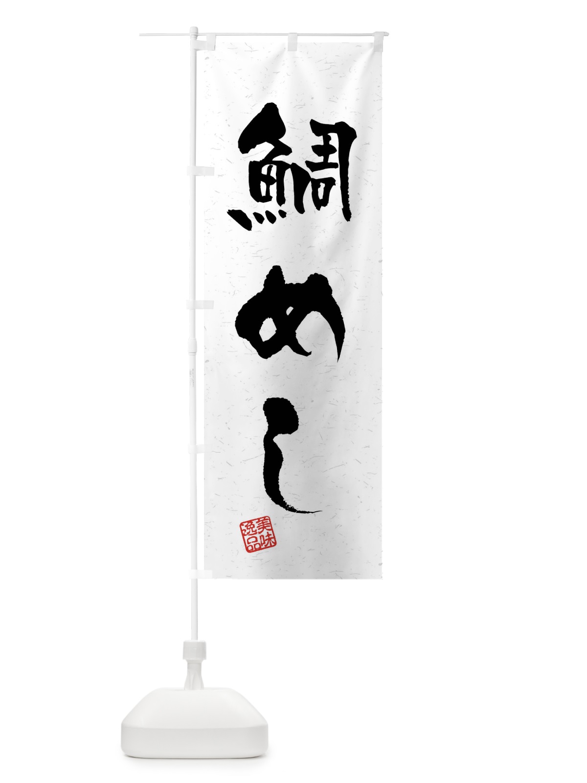 のぼり 鯛めし・習字・書道風 のぼり旗 4GYE(デザイン【A】)