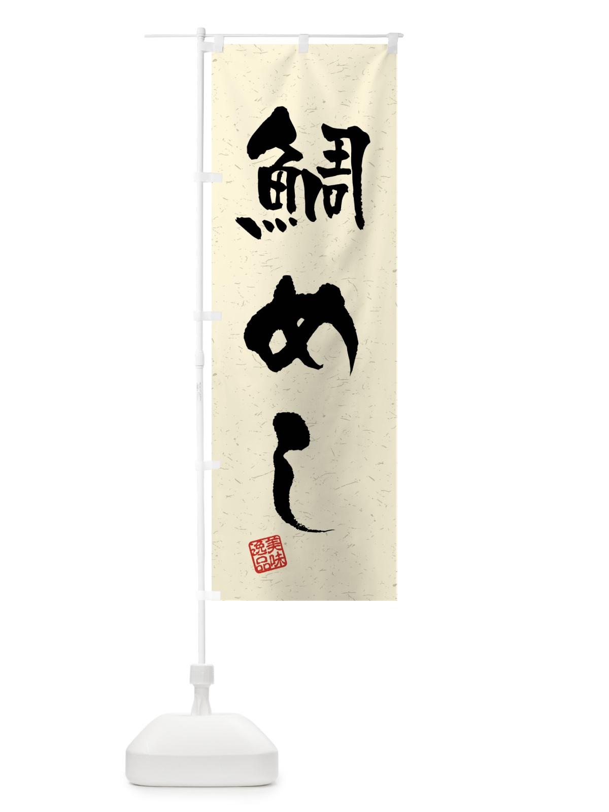 のぼり 鯛めし・習字・書道風 のぼり旗 4GYE(デザイン【B】)