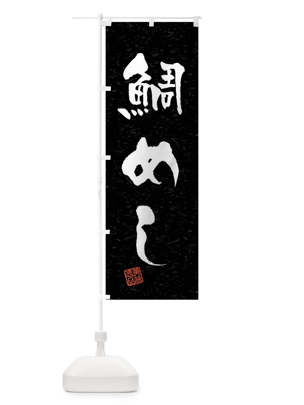 のぼり 鯛めし・習字・書道風 のぼり旗 4GYE(デザイン【C】)