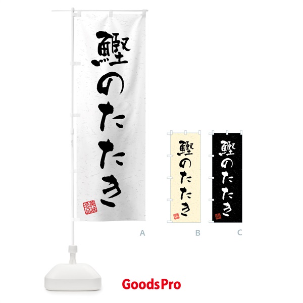 のぼり 鰹のたたき・習字・書道風 のぼり旗 4GYF