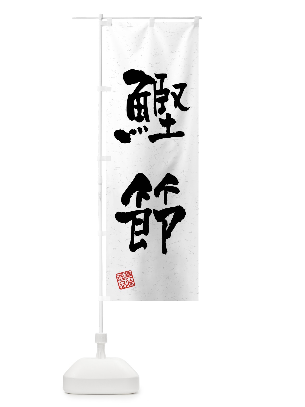 のぼり 鰹節・習字・書道風 のぼり旗 4GYG(デザイン【A】)