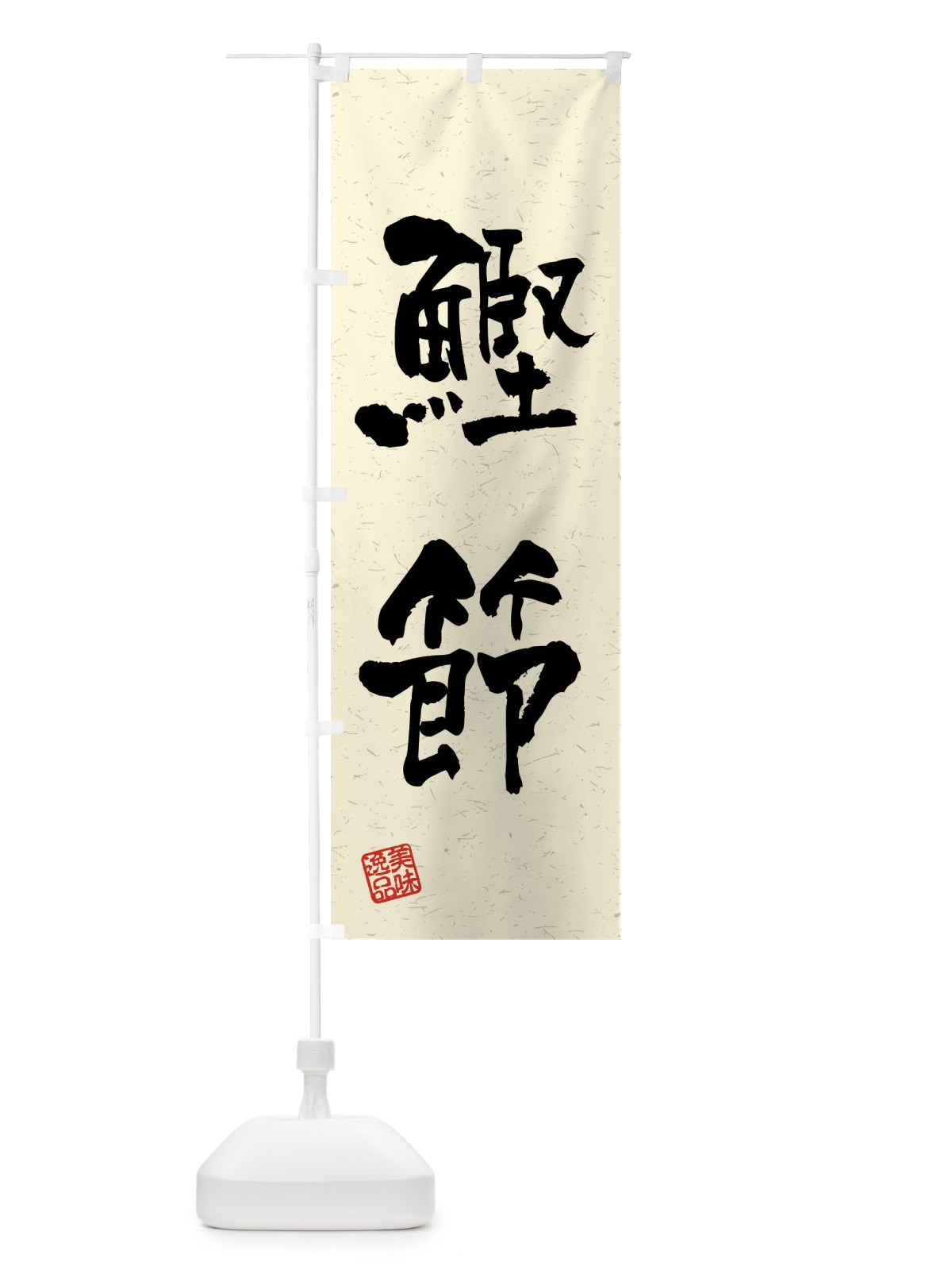 のぼり 鰹節・習字・書道風 のぼり旗 4GYG(デザイン【B】)
