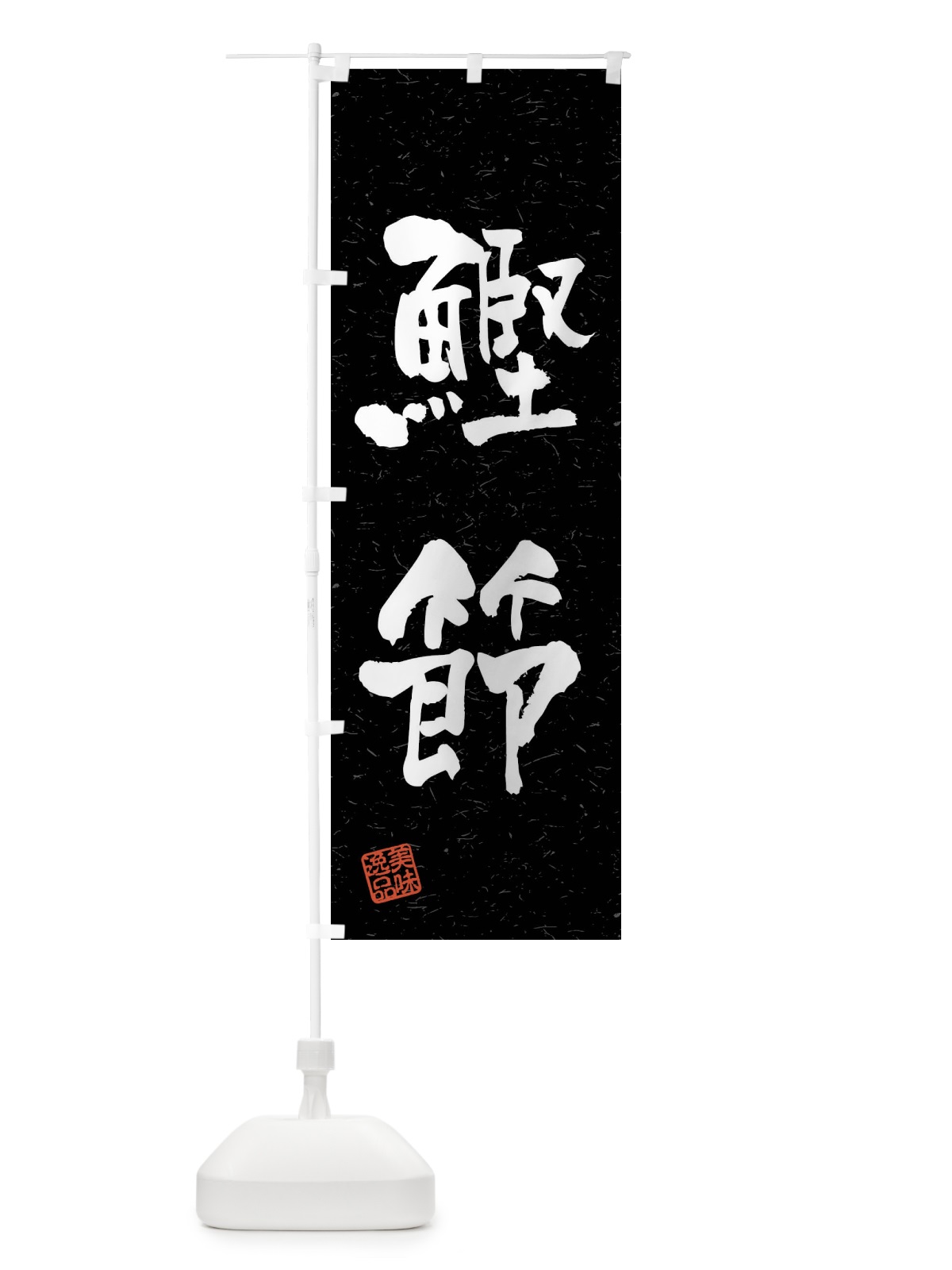 のぼり 鰹節・習字・書道風 のぼり旗 4GYG(デザイン【C】)