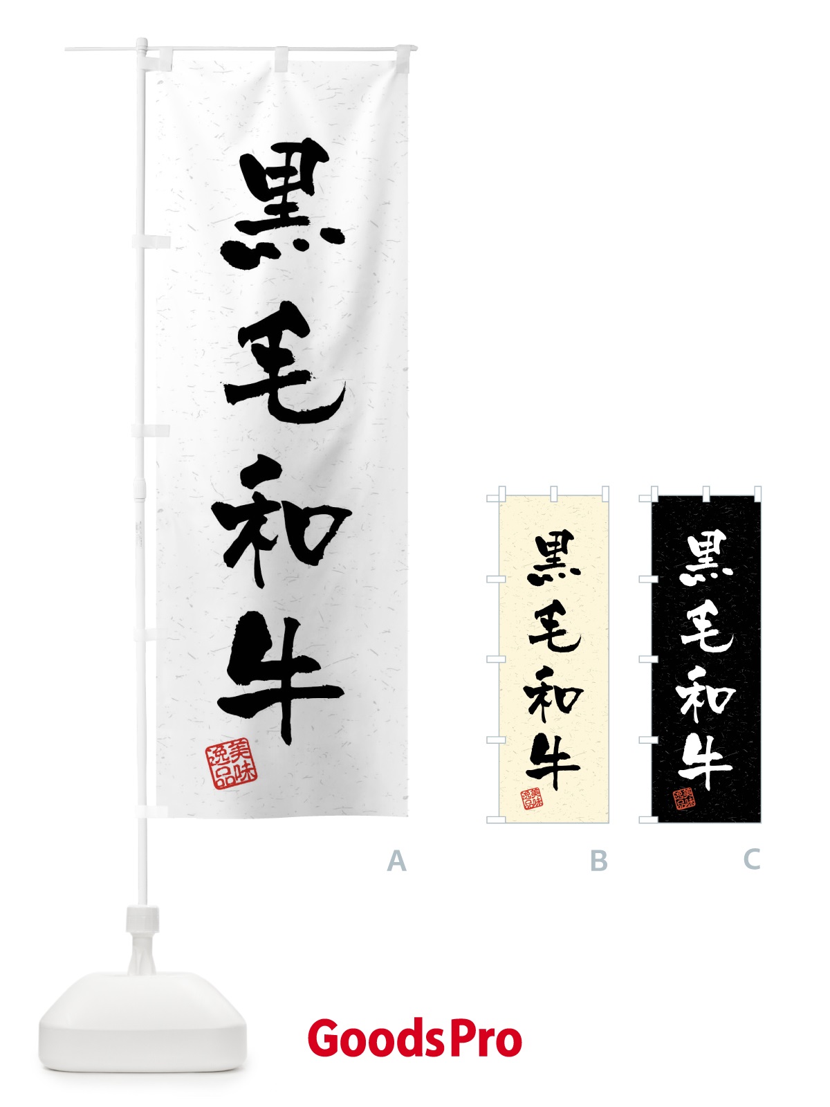 のぼり 黒毛和牛・習字・書道風 のぼり旗 4GYH