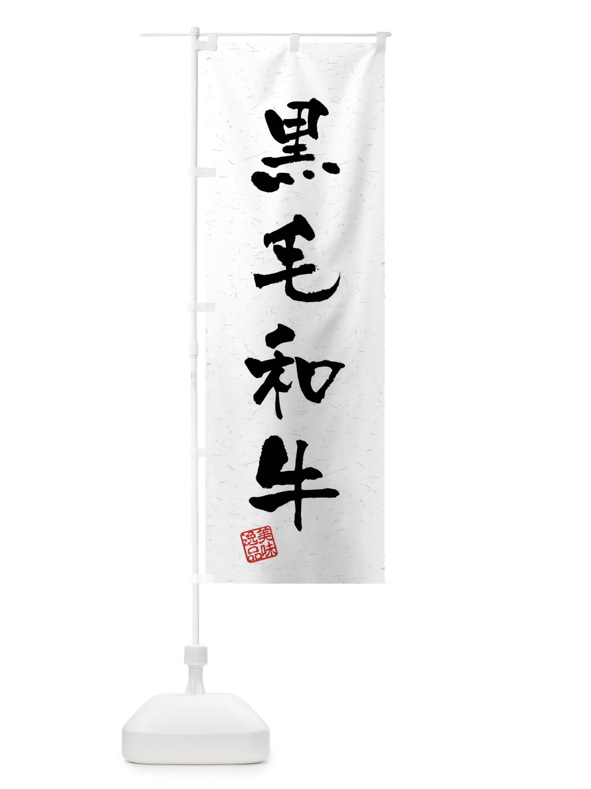 のぼり 黒毛和牛・習字・書道風 のぼり旗 4GYH(デザイン【A】)