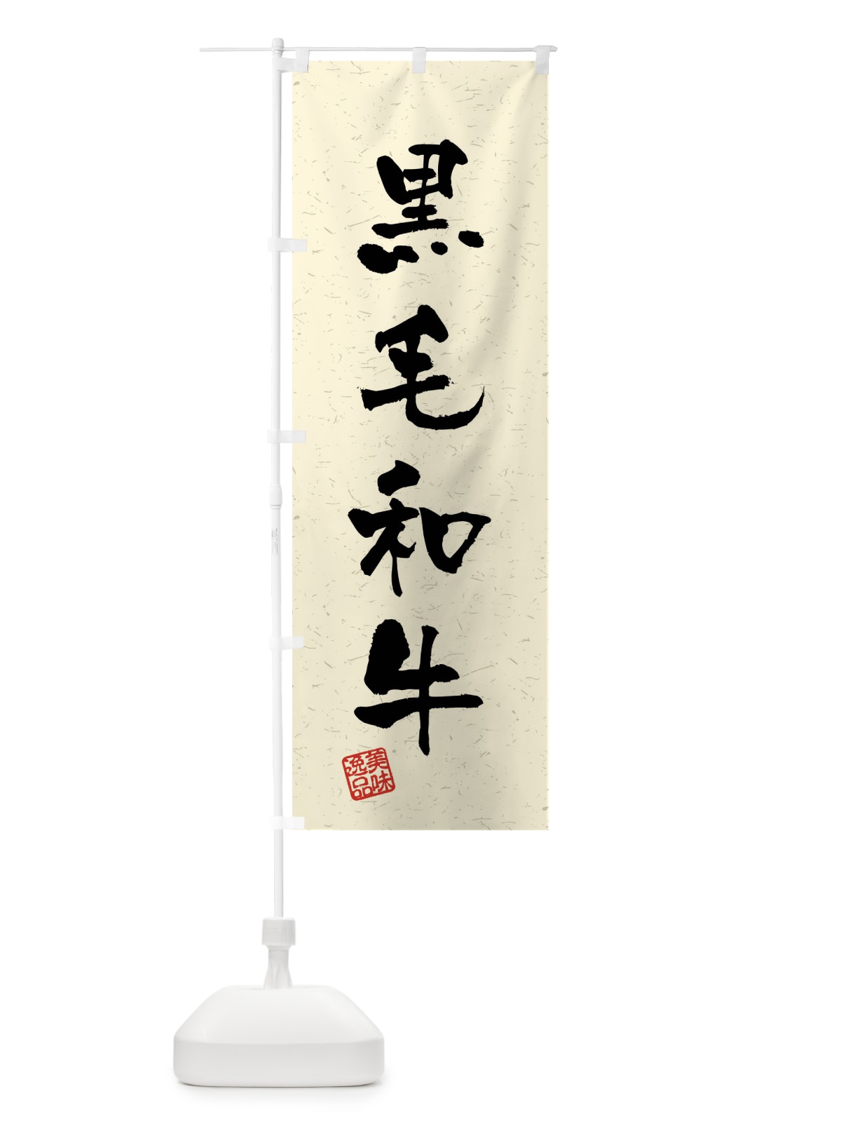 のぼり 黒毛和牛・習字・書道風 のぼり旗 4GYH(デザイン【B】)