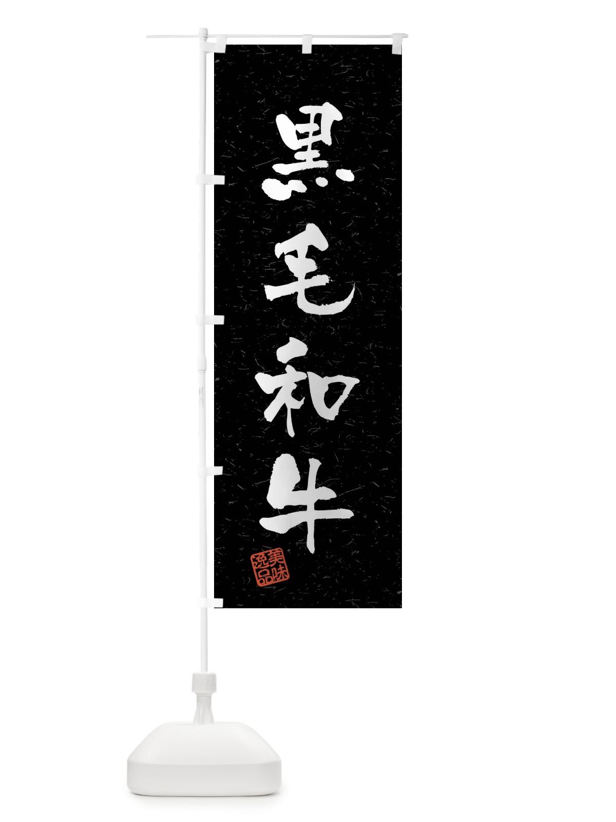 のぼり 黒毛和牛・習字・書道風 のぼり旗 4GYH(デザイン【C】)