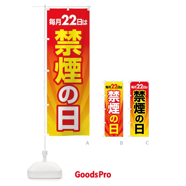 のぼり 禁煙の日・禁煙デー・タバコ・喫煙・副流煙 のぼり旗 4GYJ