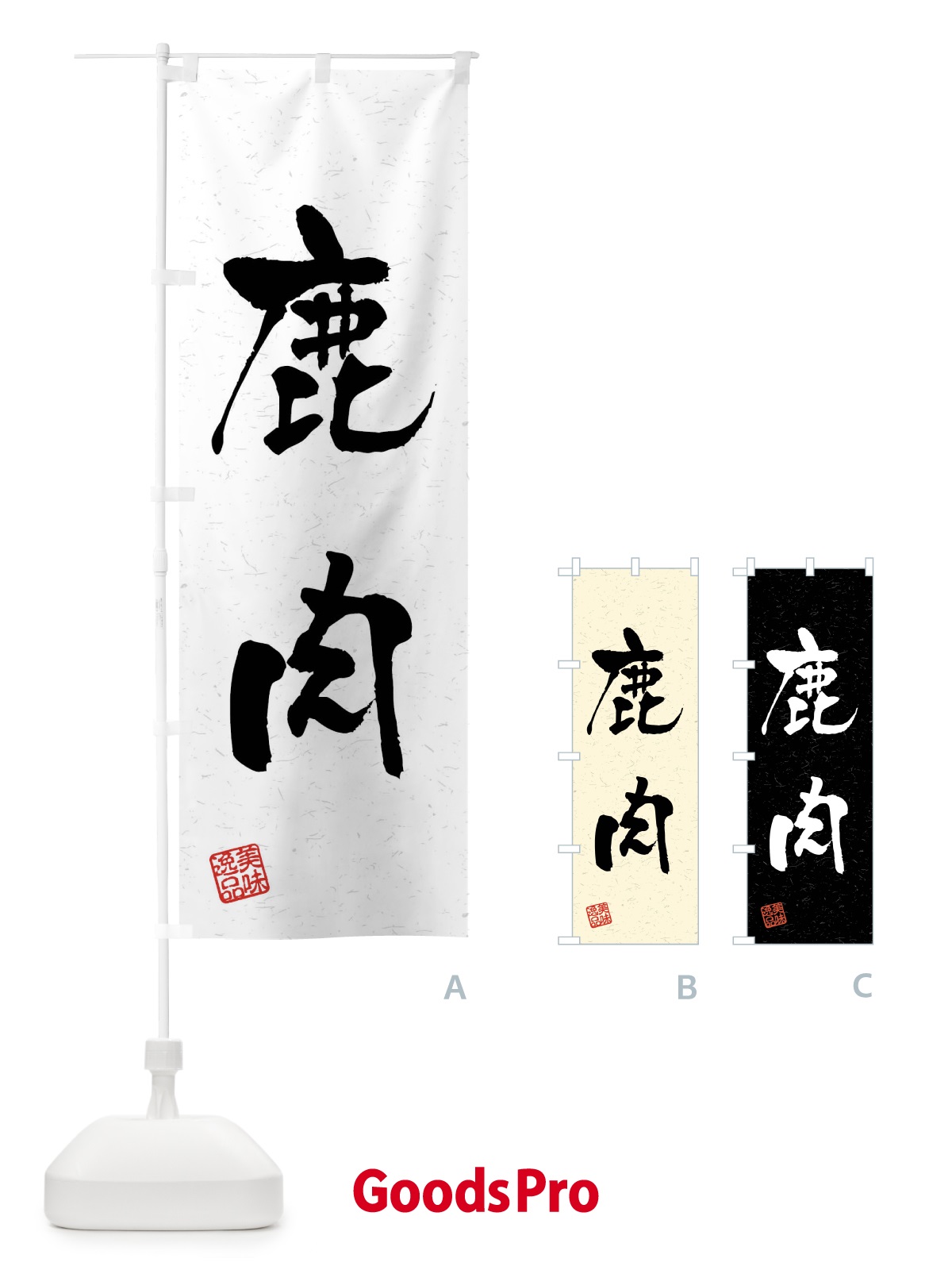 のぼり 鹿肉・習字・書道風 のぼり旗 4GYN