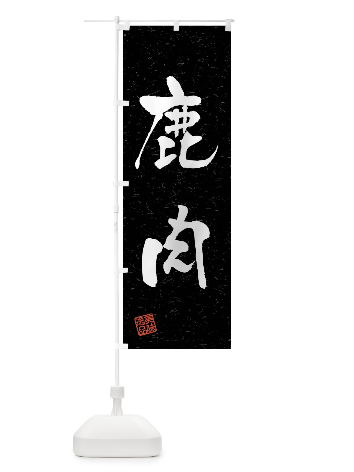 のぼり 鹿肉・習字・書道風 のぼり旗 4GYN(デザイン【C】)