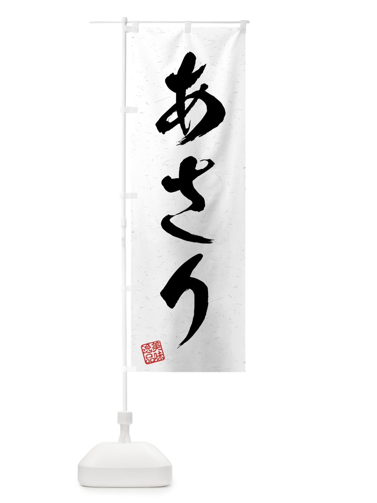 のぼり あさり・習字・書道風 のぼり旗 4GYP(デザイン【A】)