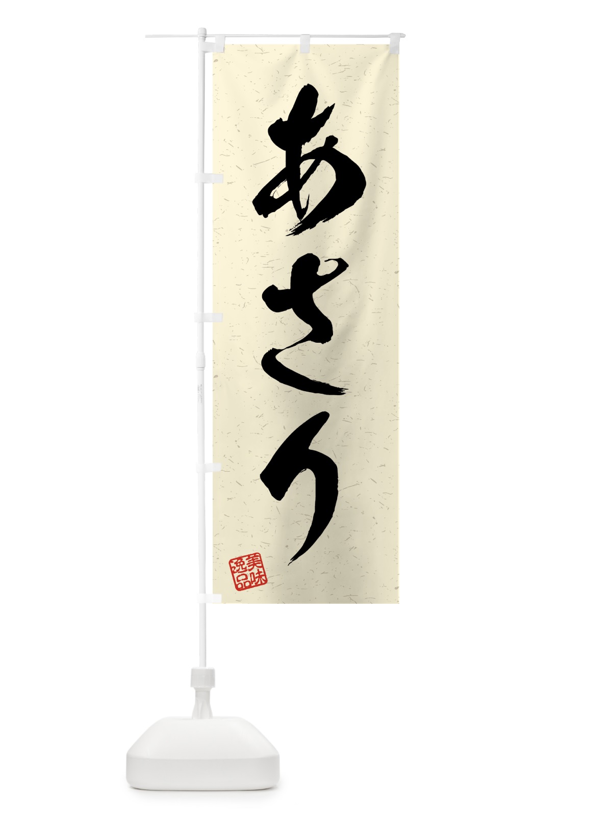 のぼり あさり・習字・書道風 のぼり旗 4GYP(デザイン【B】)
