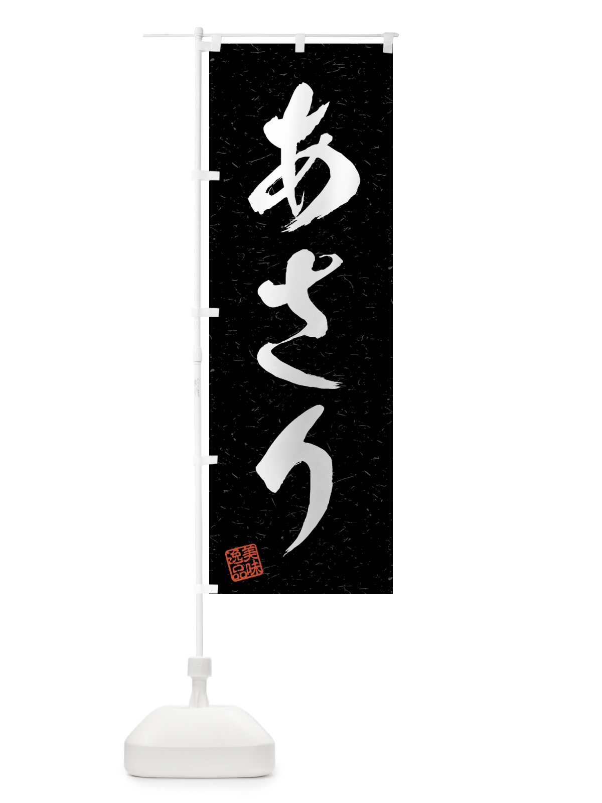 のぼり あさり・習字・書道風 のぼり旗 4GYP(デザイン【C】)