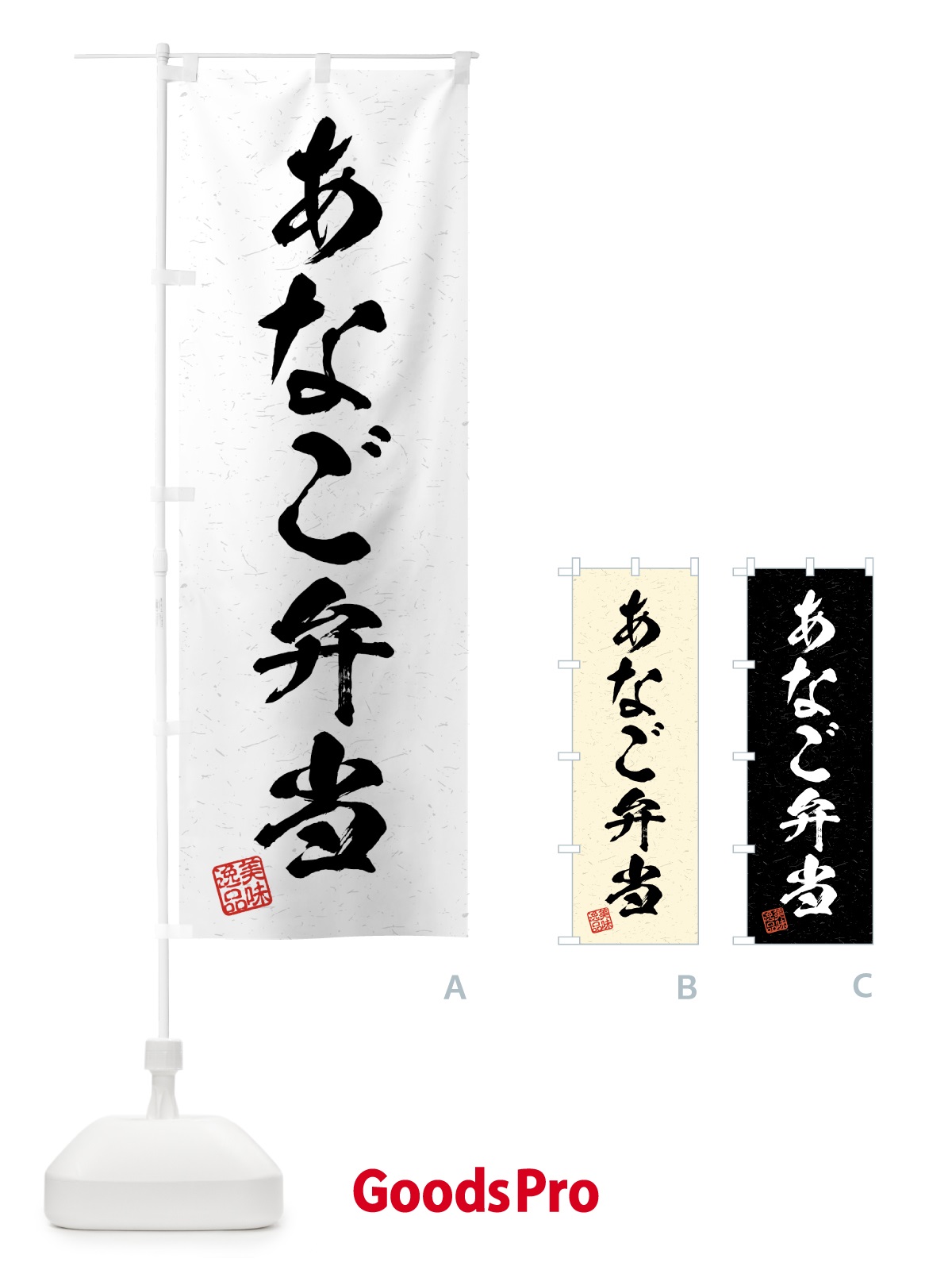 のぼり あなご弁当・習字・書道風 のぼり旗 4GYR