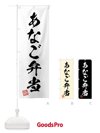のぼり あなご弁当・習字・書道風 のぼり旗 4GYR