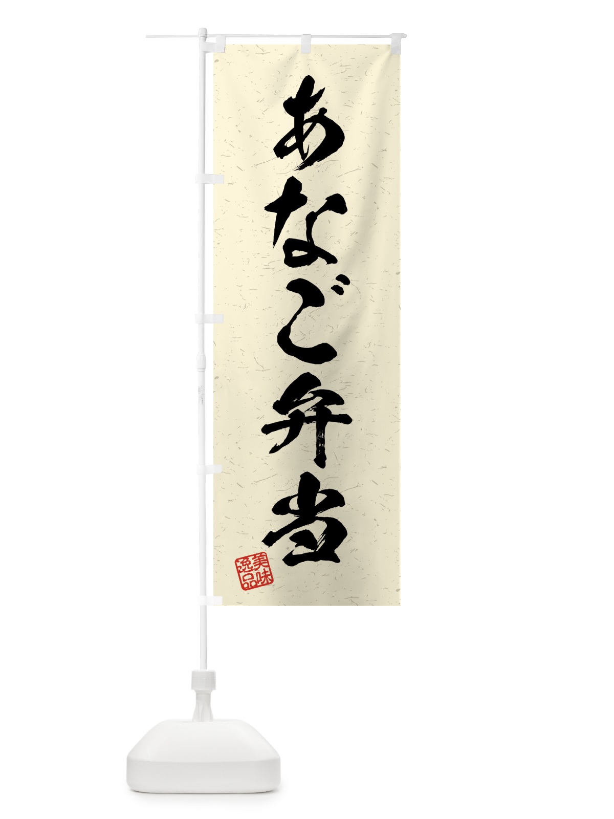 のぼり あなご弁当・習字・書道風 のぼり旗 4GYR(デザイン【B】)