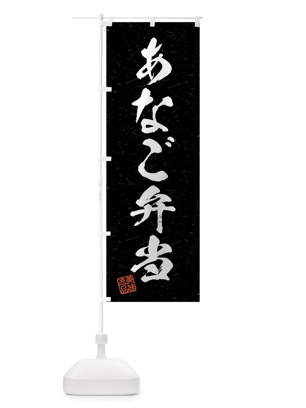 のぼり あなご弁当・習字・書道風 のぼり旗 4GYR(デザイン【C】)