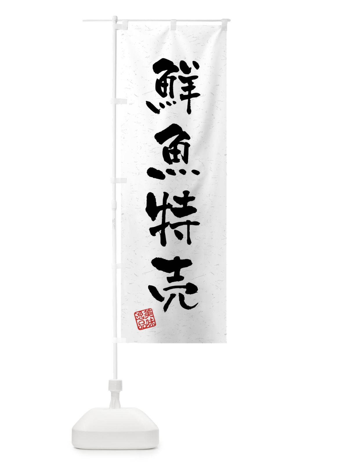 のぼり 鮮魚特売・習字・書道風 のぼり旗 4GYT(デザイン【A】)