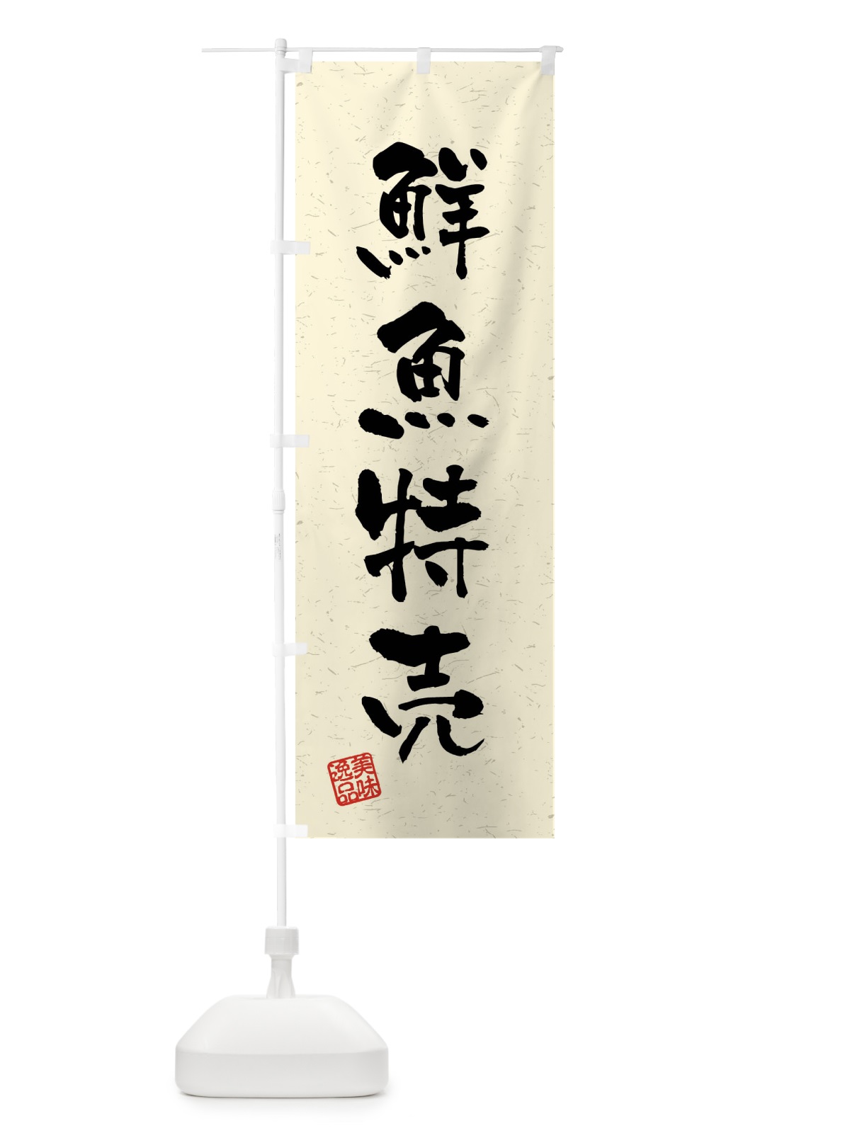 のぼり 鮮魚特売・習字・書道風 のぼり旗 4GYT(デザイン【B】)