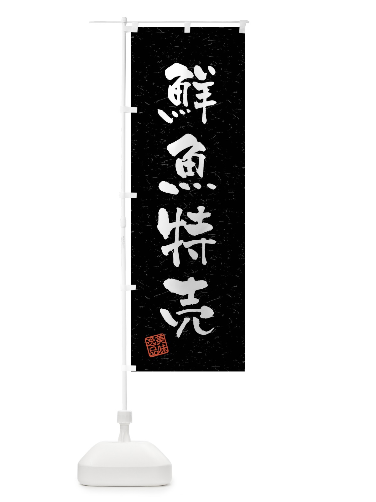 のぼり 鮮魚特売・習字・書道風 のぼり旗 4GYT(デザイン【C】)