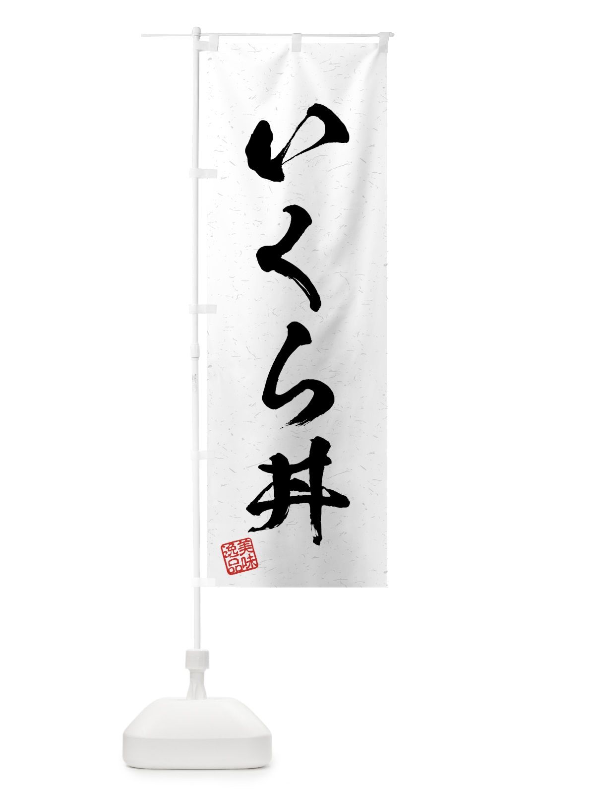 のぼり いくら丼・習字・書道風 のぼり旗 4GYU(デザイン【A】)