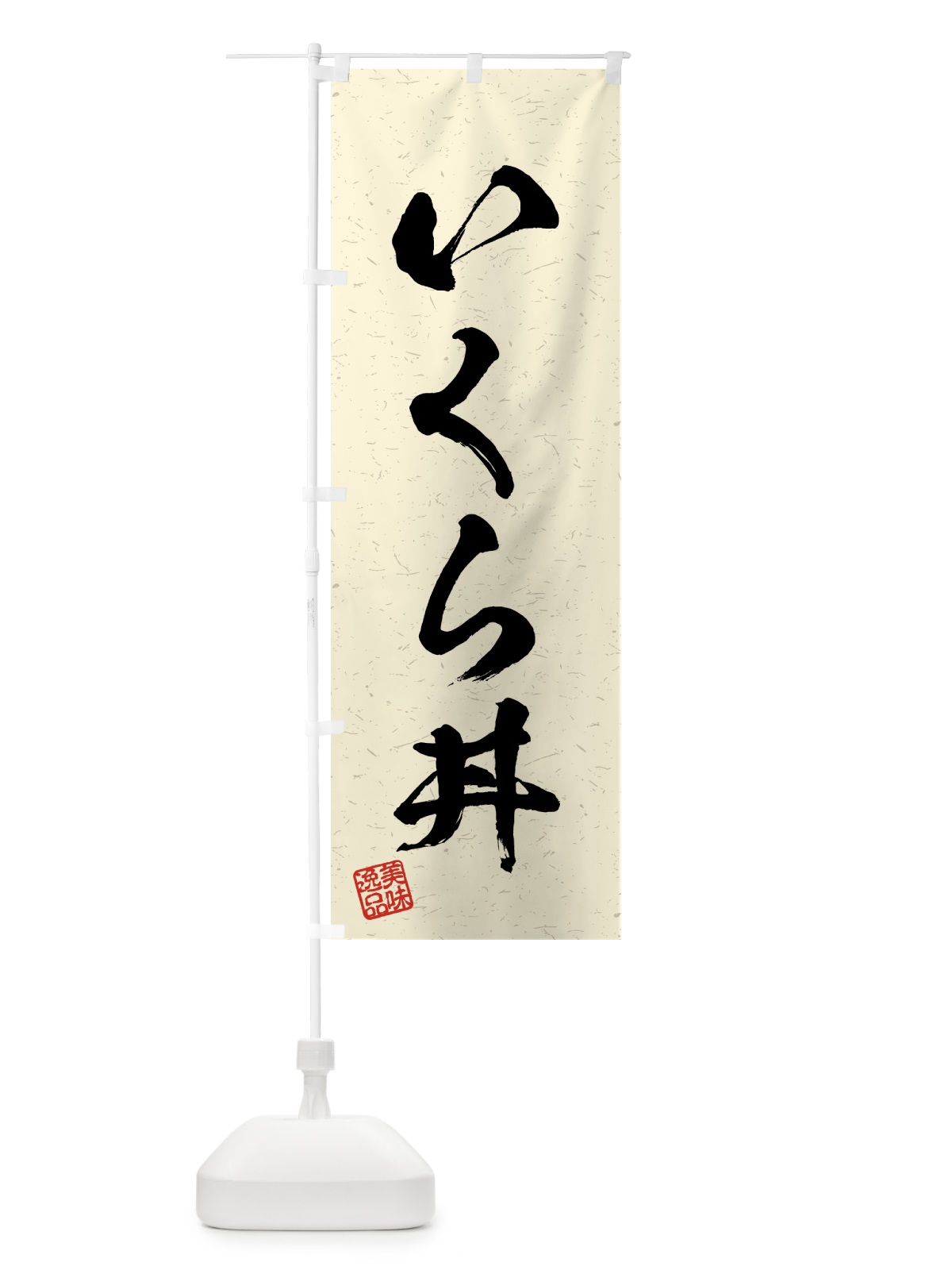 のぼり いくら丼・習字・書道風 のぼり旗 4GYU(デザイン【B】)