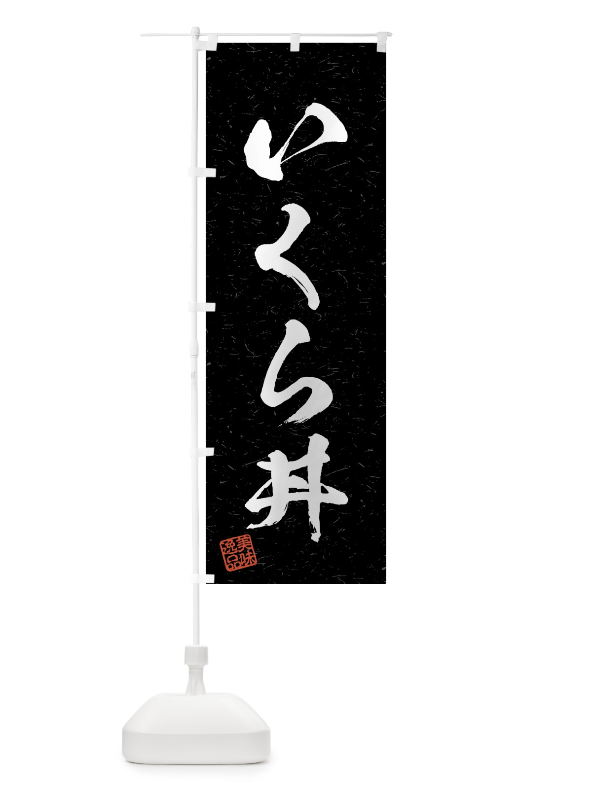 のぼり いくら丼・習字・書道風 のぼり旗 4GYU(デザイン【C】)