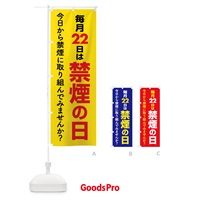のぼり 禁煙の日・禁煙デー・タバコ・喫煙・副流煙 のぼり旗 4GYW