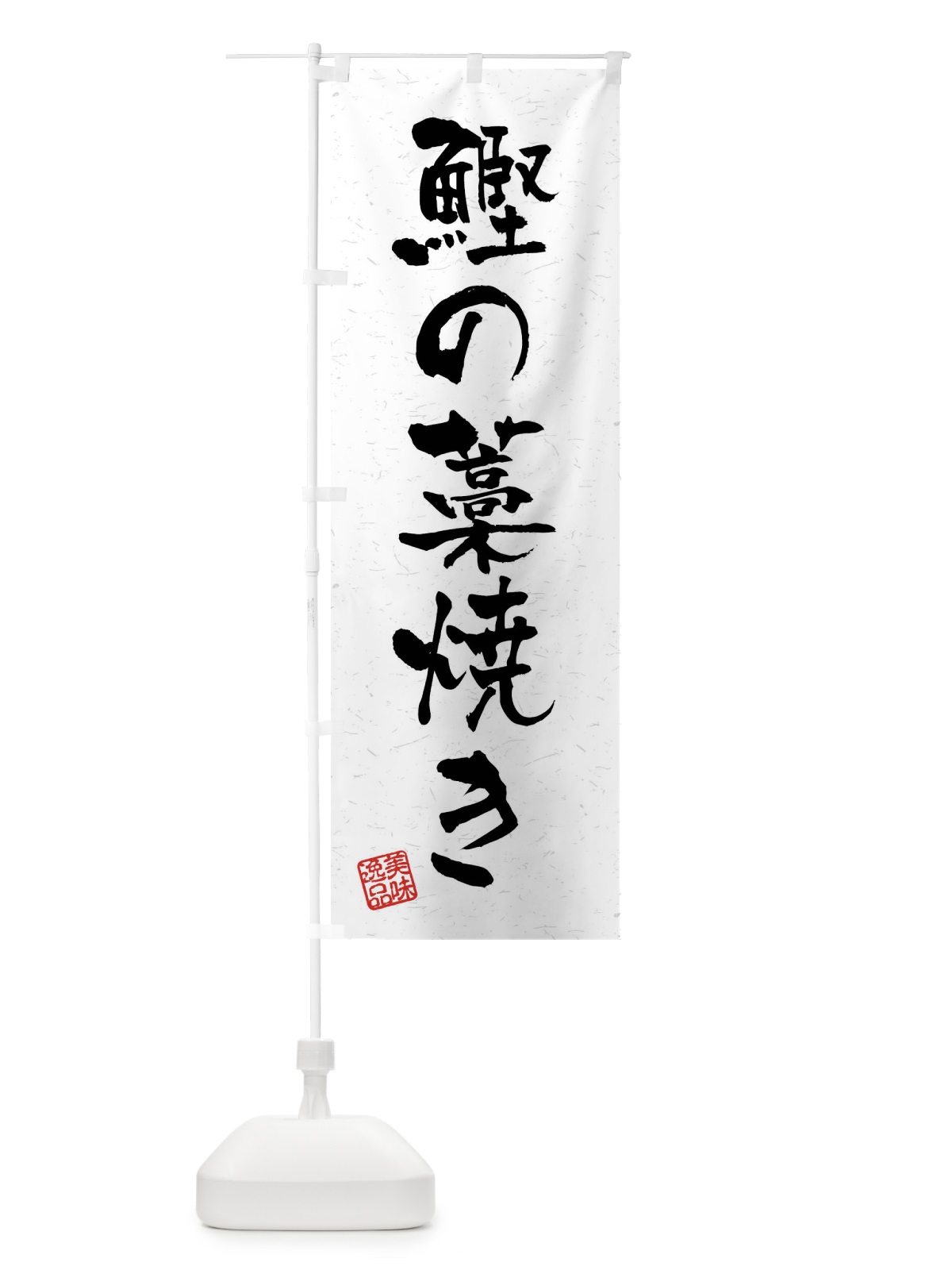 のぼり 鰹の藁焼き・習字・書道風 のぼり旗 4GYX(デザイン【A】)