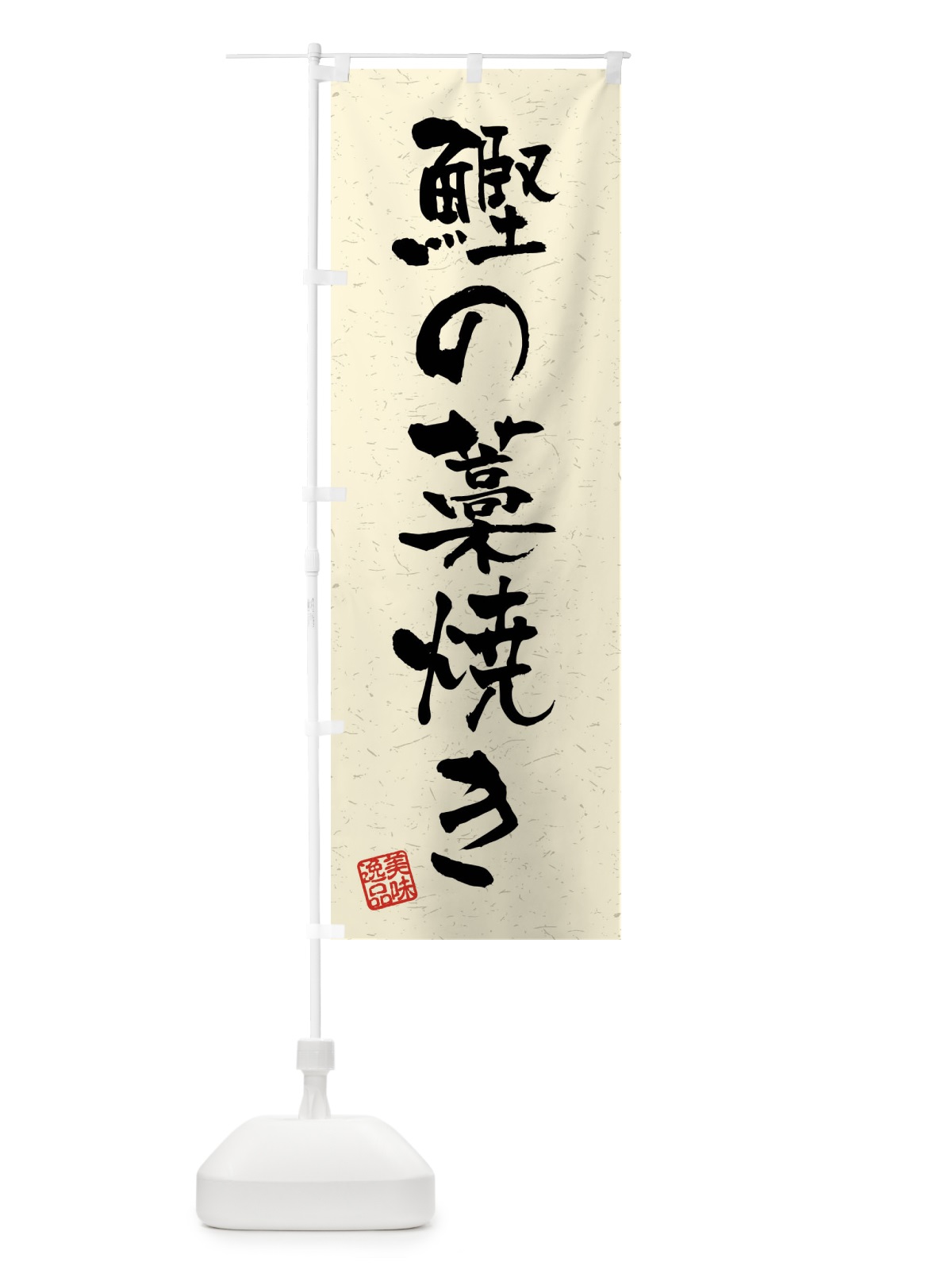 のぼり 鰹の藁焼き・習字・書道風 のぼり旗 4GYX(デザイン【B】)