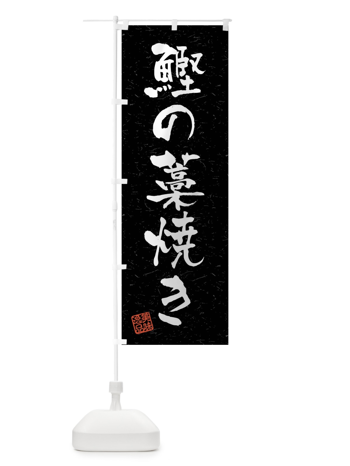 のぼり 鰹の藁焼き・習字・書道風 のぼり旗 4GYX(デザイン【C】)