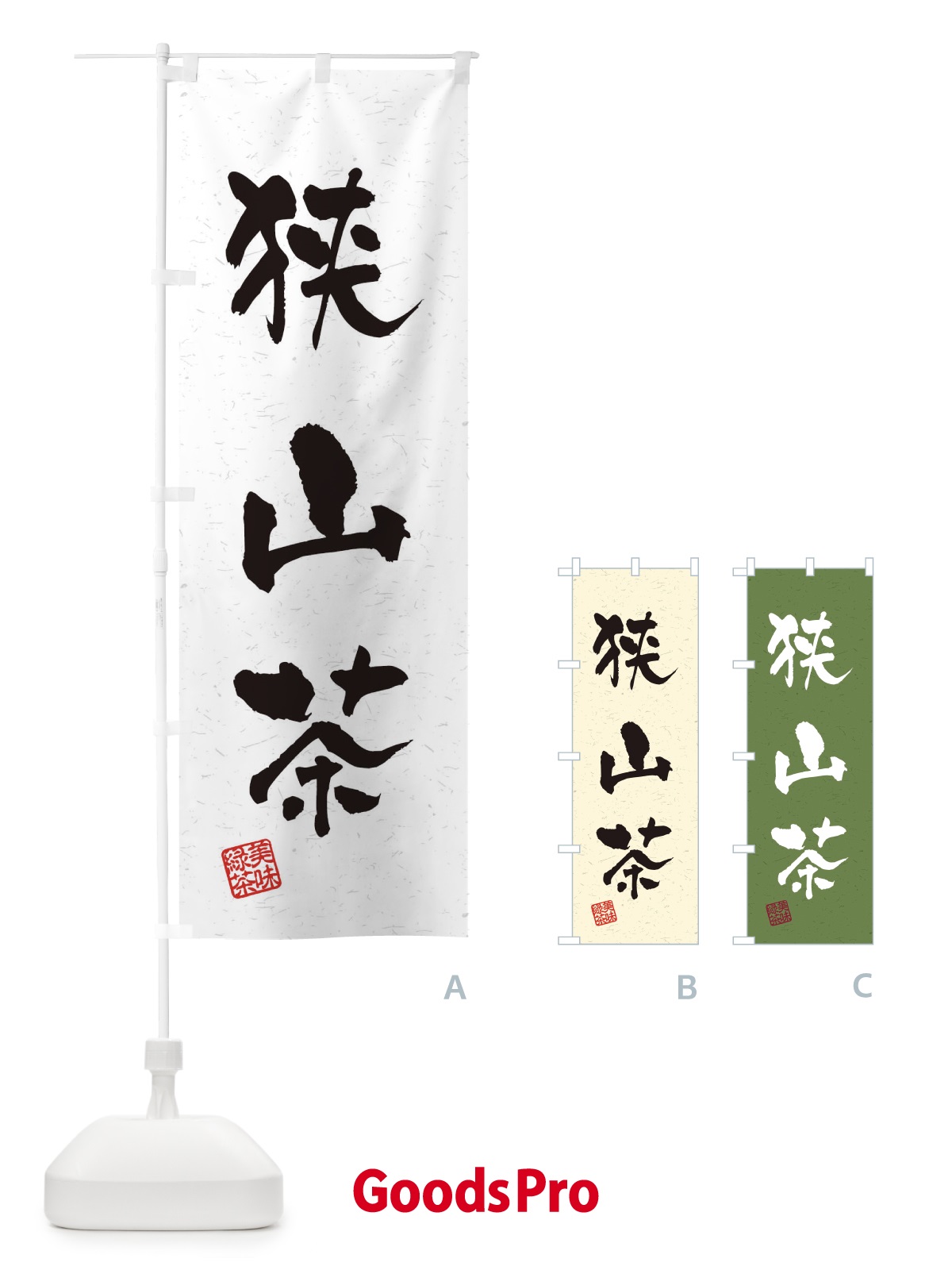 のぼり 狭山茶・お茶・習字・書道風 のぼり旗 4H0G