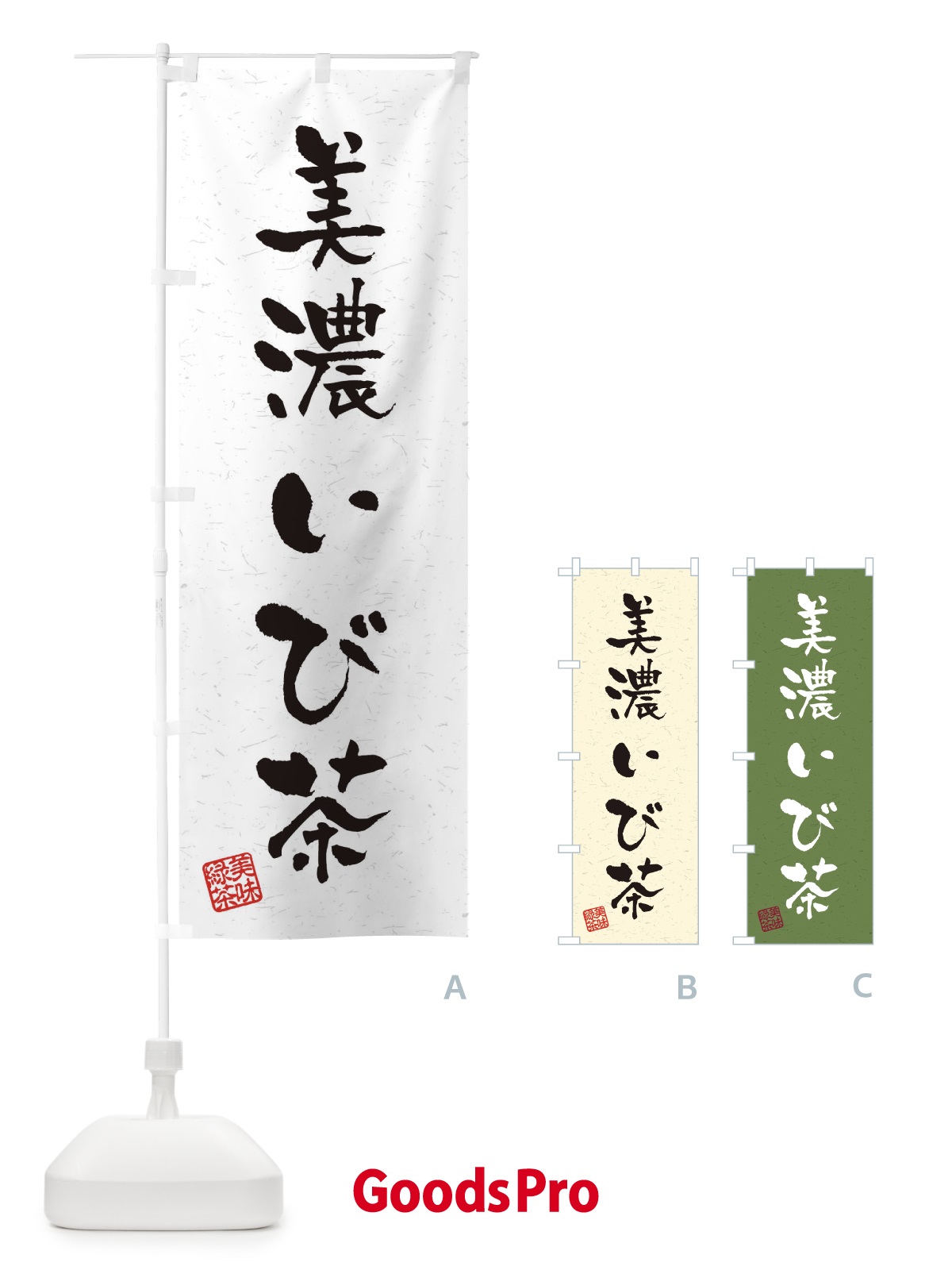 のぼり 美濃いび茶・お茶・習字・書道風 のぼり旗 4H0L