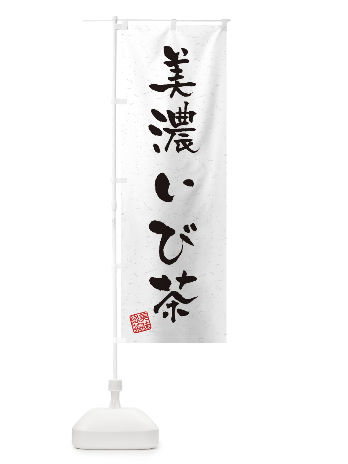 のぼり 美濃いび茶・お茶・習字・書道風 のぼり旗 4H0L(デザイン【A】)
