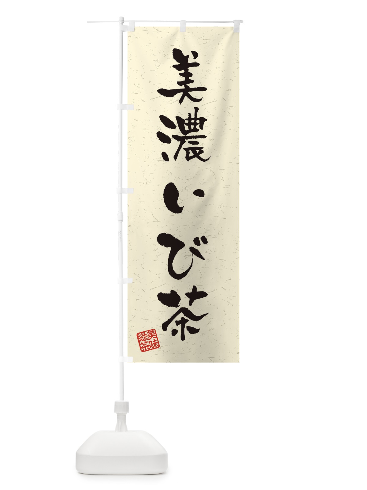 のぼり 美濃いび茶・お茶・習字・書道風 のぼり旗 4H0L(デザイン【B】)